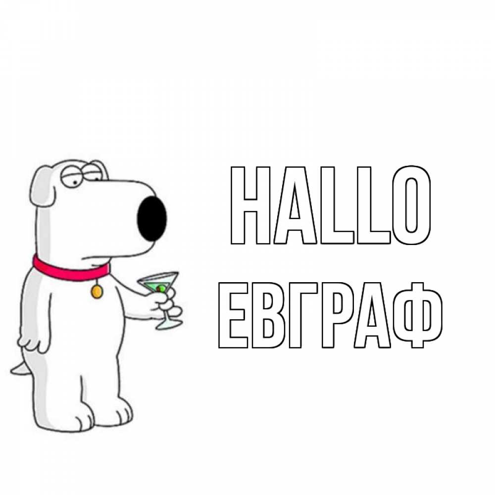 Открытка на каждый день с именем, Евграф Hallo собака и коктейль Прикольная открытка с пожеланием онлайн скачать бесплатно 