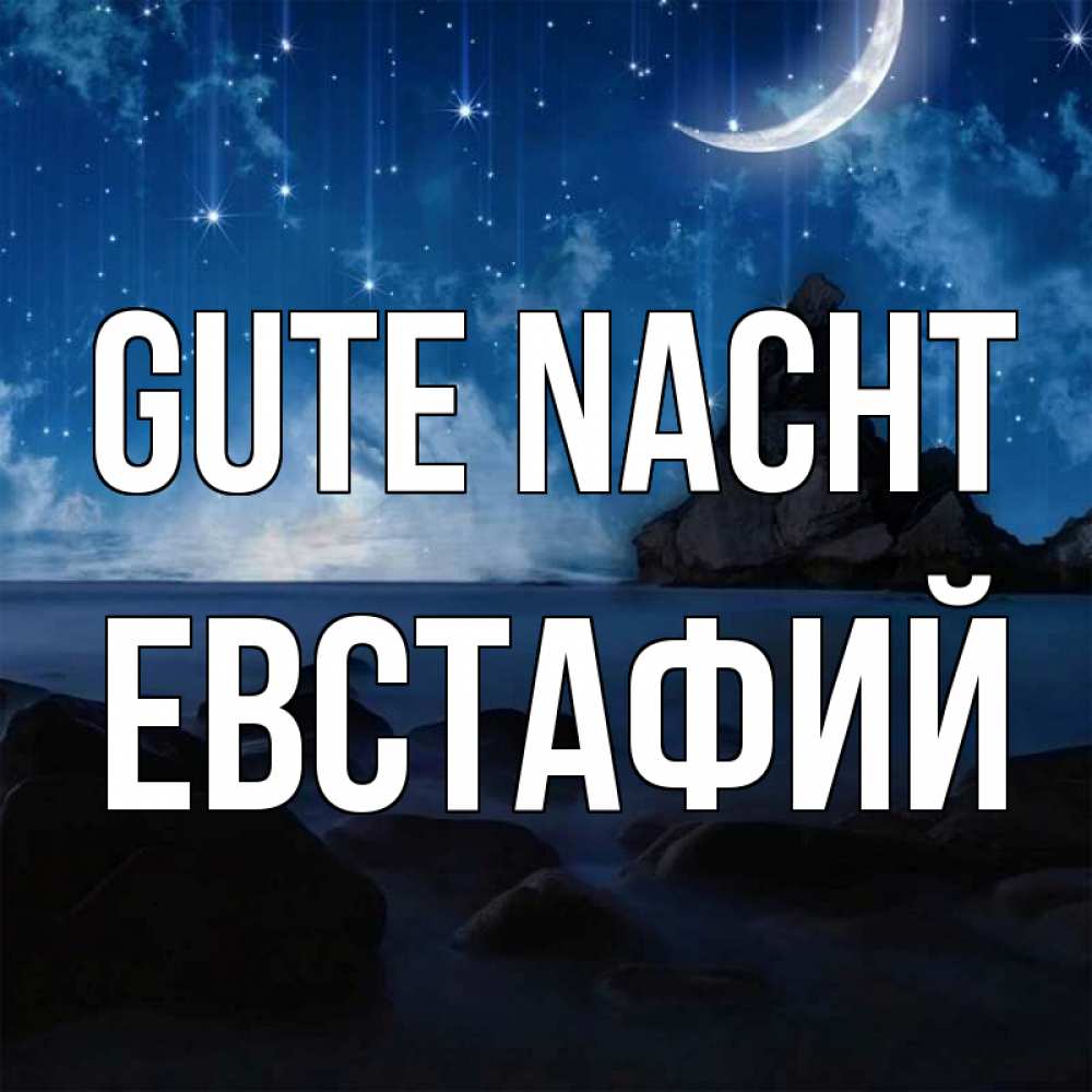 Открытка на каждый день с именем, Евстафий Gute Nacht море Прикольная открытка с пожеланием онлайн скачать бесплатно 