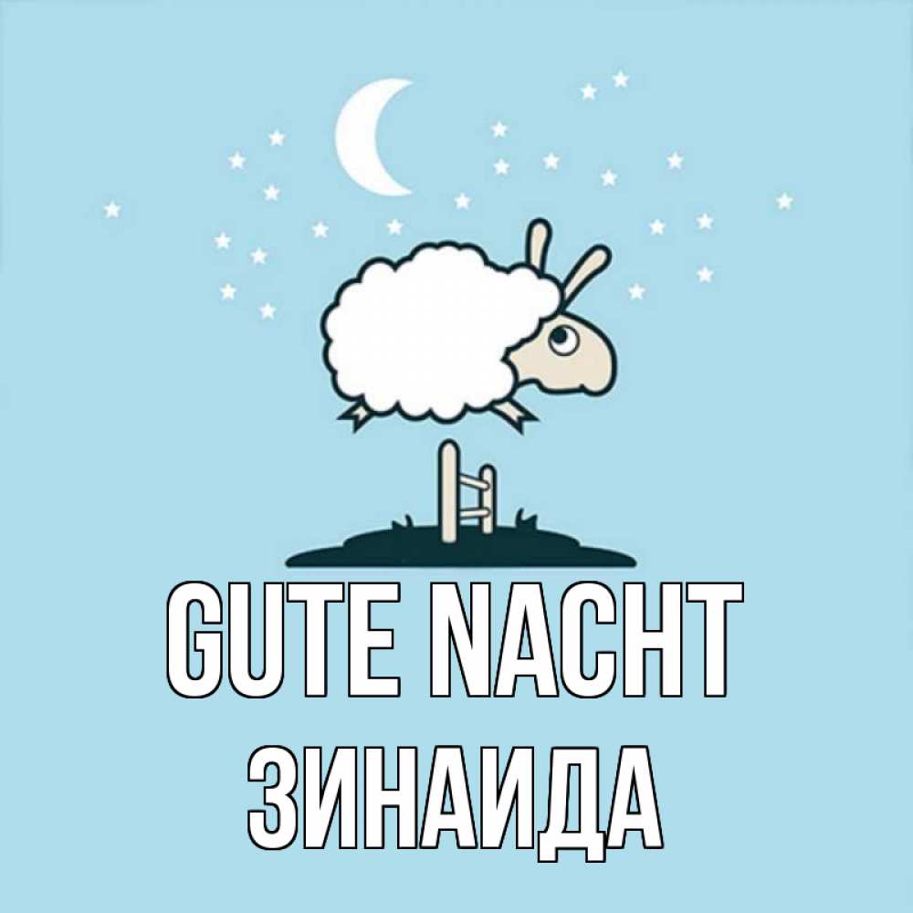 Открытка на каждый день с именем, Зинаида Gute Nacht с животными сладких сноведений Прикольная открытка с пожеланием онлайн скачать бесплатно 