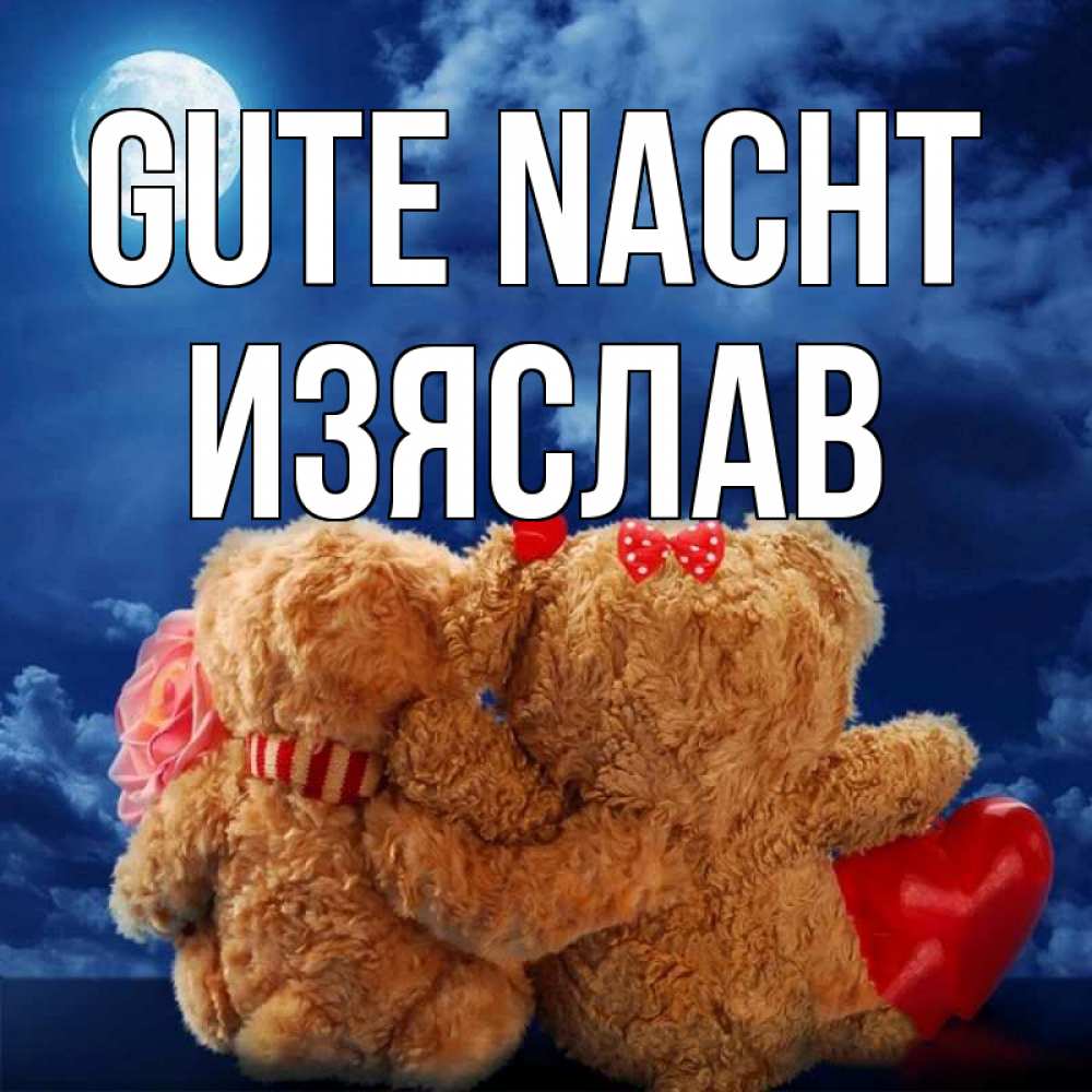 Открытка на каждый день с именем, Изяслав Gute Nacht плюшевые Прикольная открытка с пожеланием онлайн скачать бесплатно 