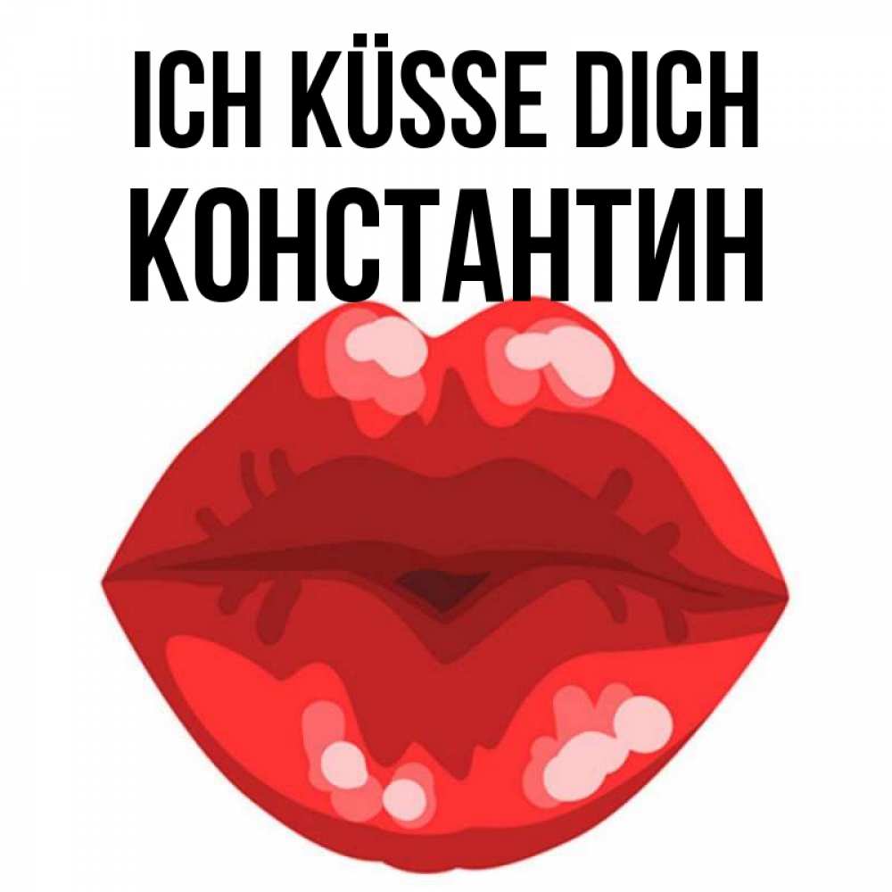 Открытка на каждый день с именем, Константин Ich küsse dich отправить открытку с поцелуем бесплатно и скачать для парня Прикольная открытка с пожеланием онлайн скачать бесплатно 