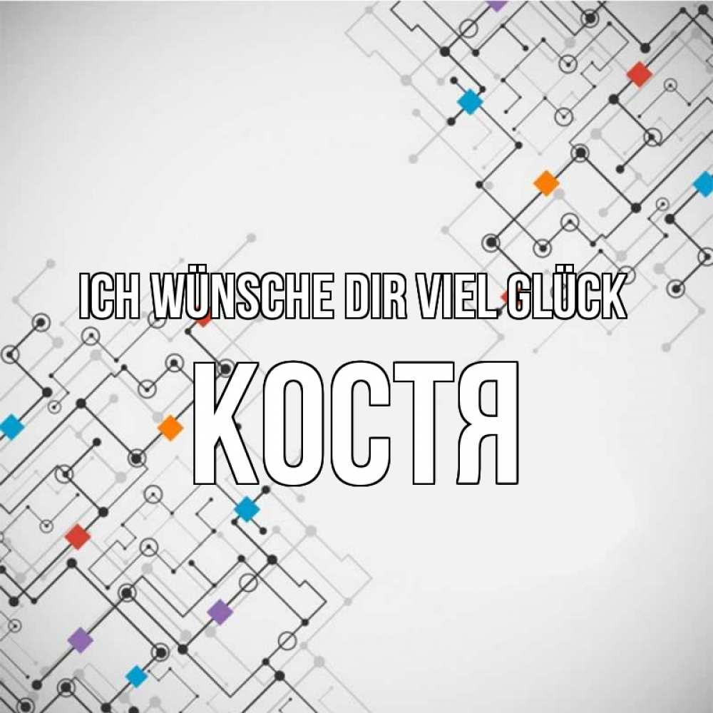 Открытка на каждый день с именем, Костя Ich wünsche dir viel Glück на удач Прикольная открытка с пожеланием онлайн скачать бесплатно 