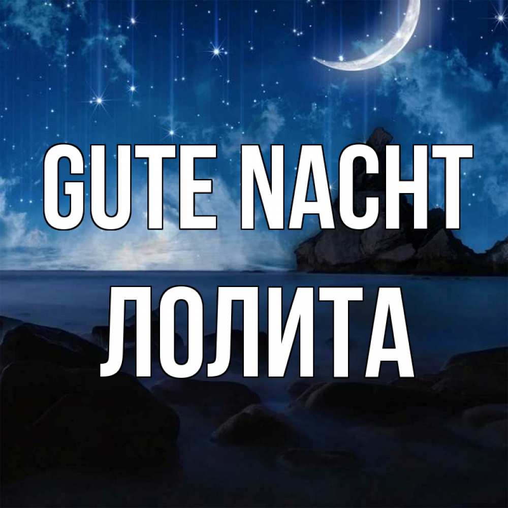 Открытка на каждый день с именем, Лолита Gute Nacht море Прикольная открытка с пожеланием онлайн скачать бесплатно 