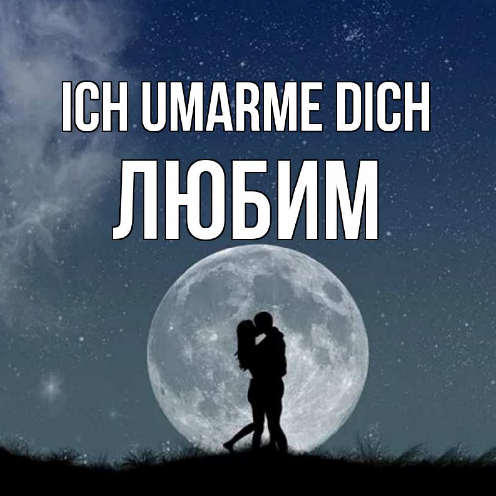 Открытка на каждый день с именем, Любим Ich umarme dich сладкая парочка Прикольная открытка с пожеланием онлайн скачать бесплатно 