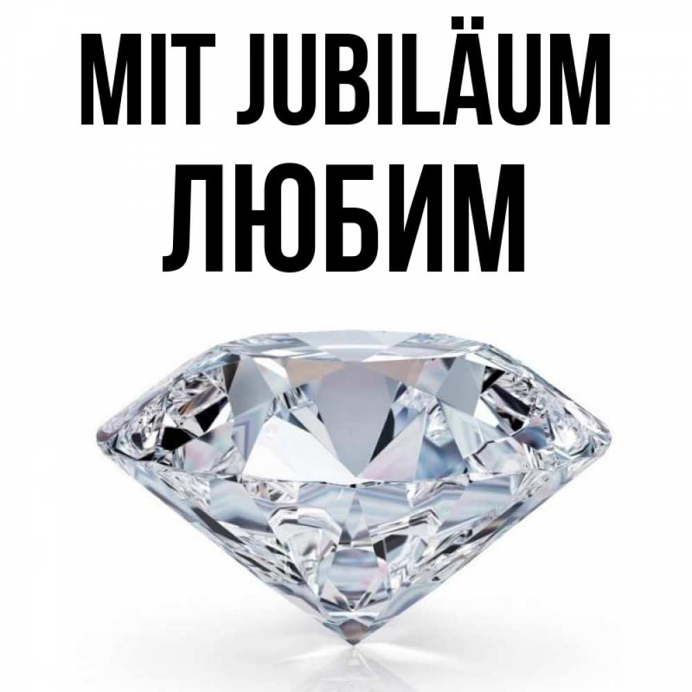 Открытка на каждый день с именем, Любим Mit Jubiläum к пожеланием быть богатым Прикольная открытка с пожеланием онлайн скачать бесплатно 
