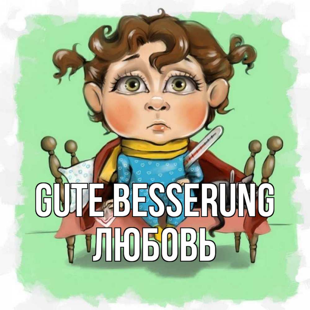 Открытка на каждый день с именем, Любовь Gute Besserung лежит с котом и градусниками Прикольная открытка с пожеланием онлайн скачать бесплатно 