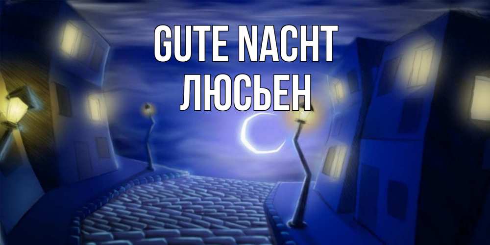 Открытка на каждый день с именем, Люсьен Gute Nacht сладких снов ночному городу Прикольная открытка с пожеланием онлайн скачать бесплатно 