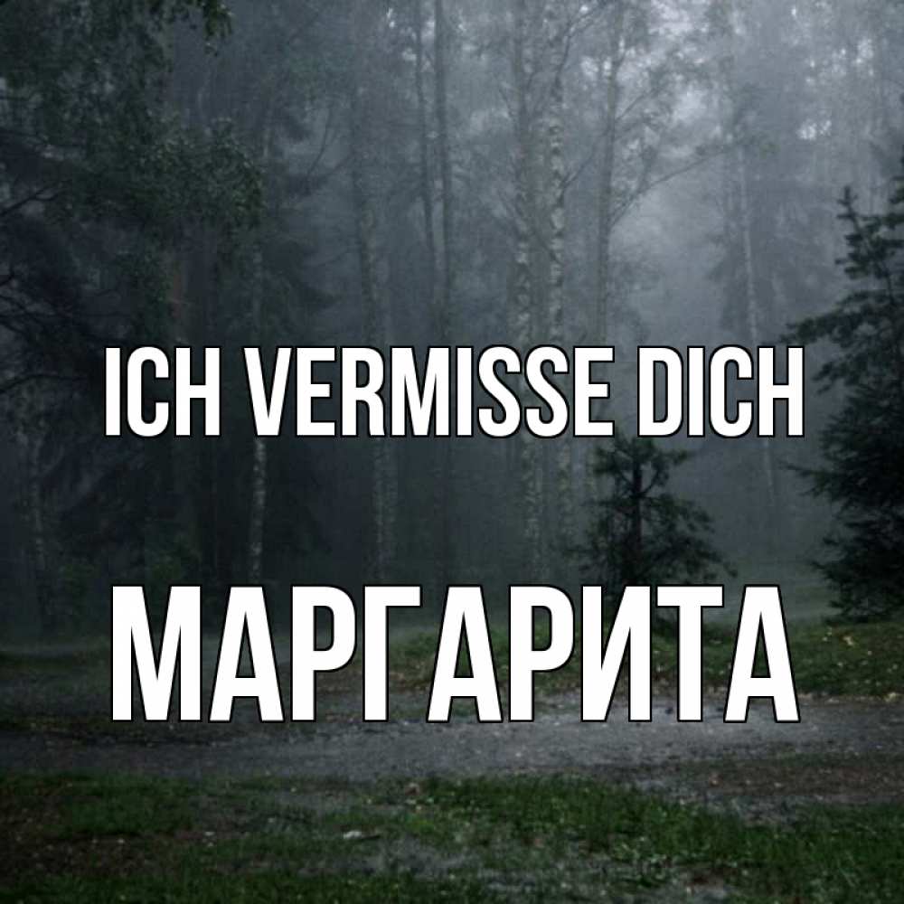 Открытка на каждый день с именем, Маргарита Ich vermisse dich одна и плохо мне Прикольная открытка с пожеланием онлайн скачать бесплатно 