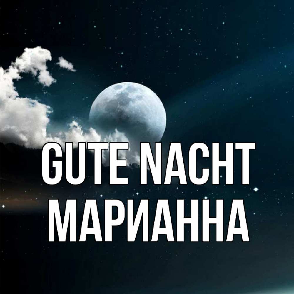 Открытка на каждый день с именем, Марианна Gute Nacht облака в лунном свете Прикольная открытка с пожеланием онлайн скачать бесплатно 