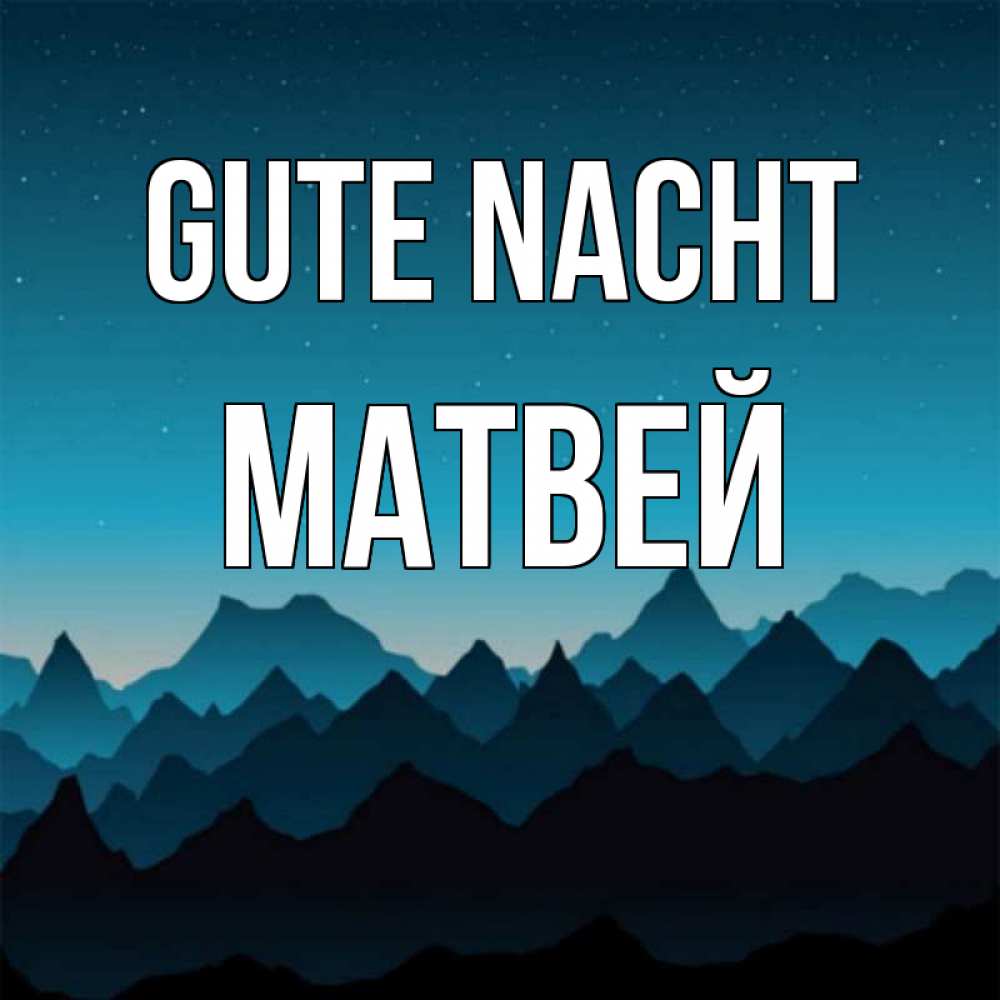 Открытка на каждый день с именем, Матвей Gute Nacht сладких снов звездное небо Прикольная открытка с пожеланием онлайн скачать бесплатно 