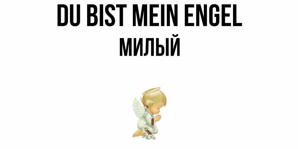 Открытка на каждый день с именем, Милый Du bist mein Engel ангел Прикольная открытка с пожеланием онлайн скачать бесплатно 