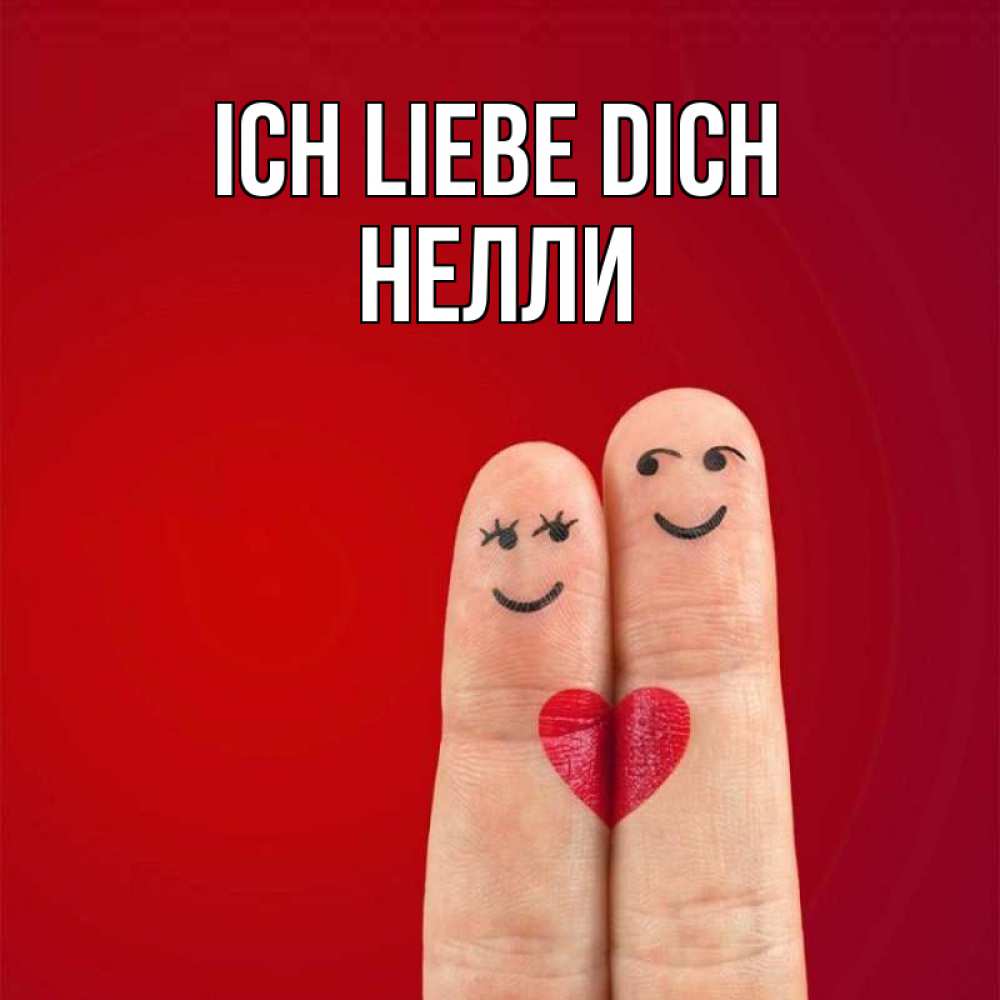 Открытка на каждый день с именем, Нелли Ich liebe dich одно целое Прикольная открытка с пожеланием онлайн скачать бесплатно 