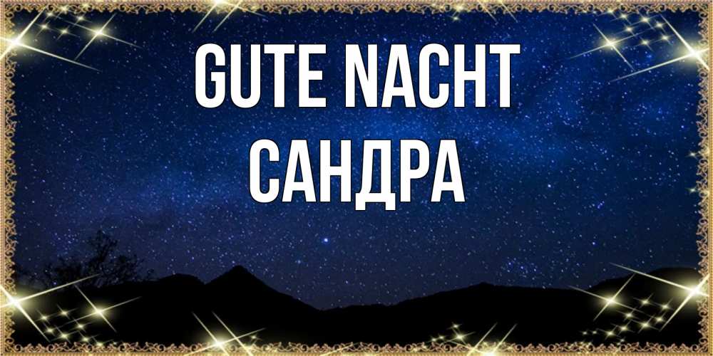 Открытка на каждый день с именем, Сандра Gute Nacht млечный путь Прикольная открытка с пожеланием онлайн скачать бесплатно 