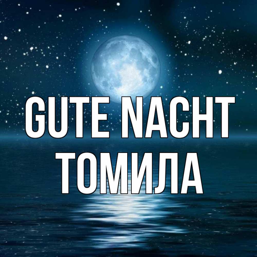 Открытка на каждый день с именем, Томила Gute Nacht звезды Прикольная открытка с пожеланием онлайн скачать бесплатно 