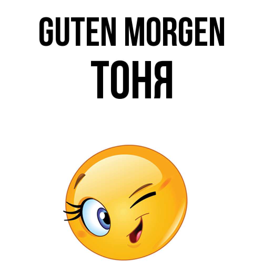 Открытка на каждый день с именем, Тоня Guten Morgen хорошее настроение Прикольная открытка с пожеланием онлайн скачать бесплатно 