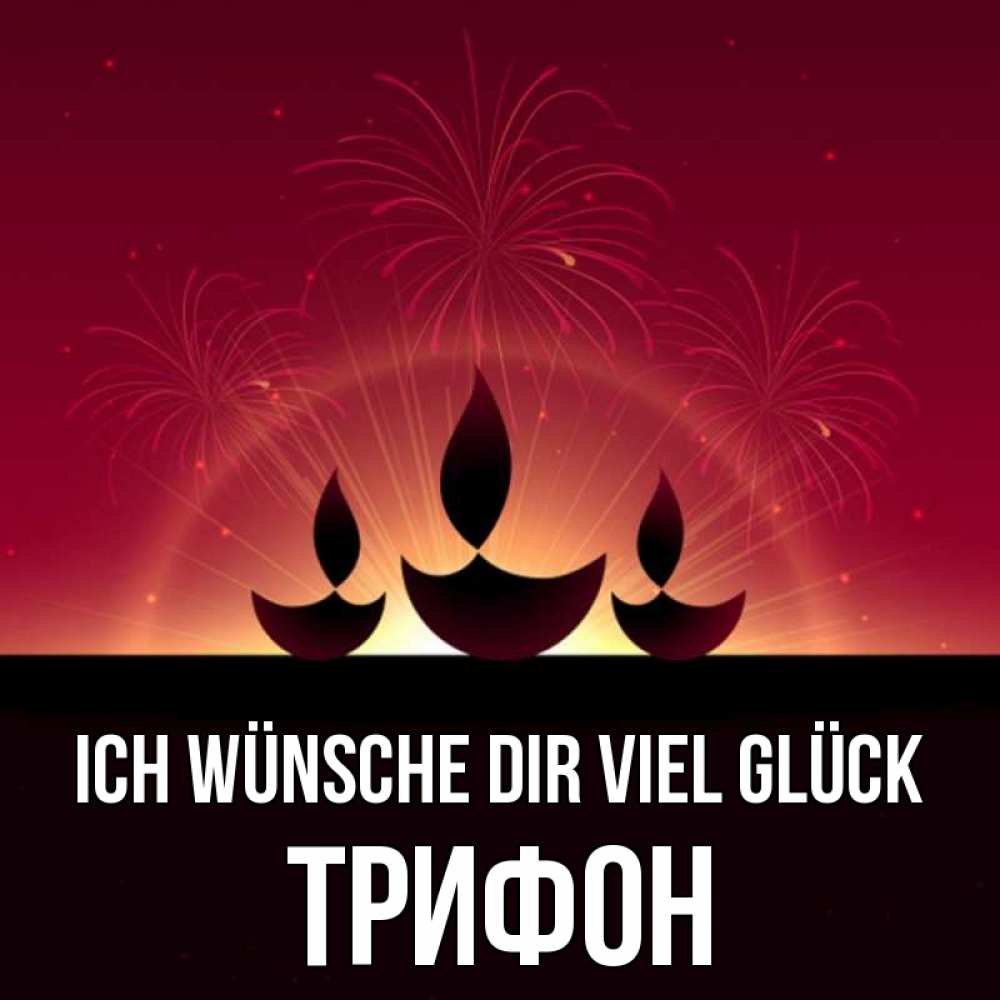 Открытка на каждый день с именем, Трифон Ich wünsche dir viel Glück праздник Прикольная открытка с пожеланием онлайн скачать бесплатно 