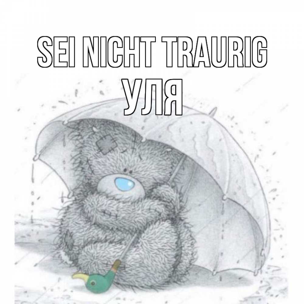 Открытка на каждый день с именем, Уля Sei nicht traurig медвежонок с зонтом Прикольная открытка с пожеланием онлайн скачать бесплатно 