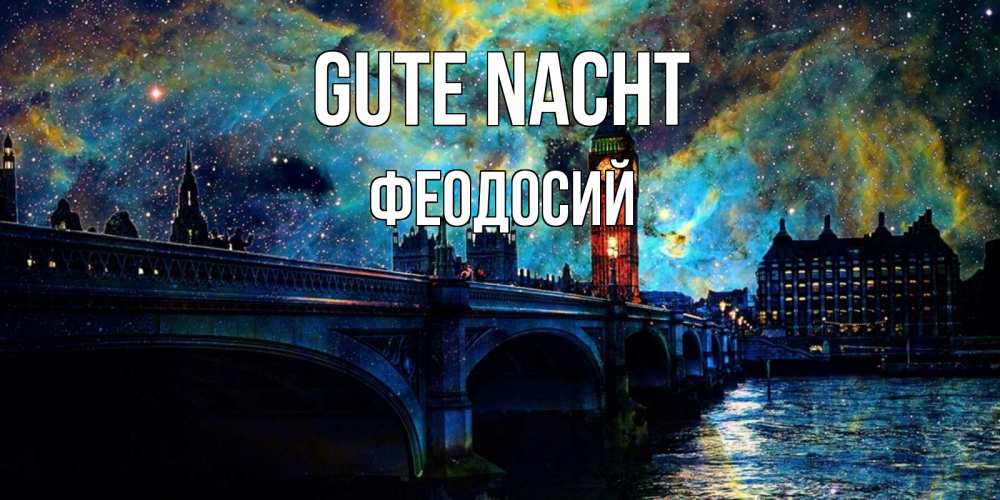 Открытка на каждый день с именем, Феодосий Gute Nacht биг бен Прикольная открытка с пожеланием онлайн скачать бесплатно 