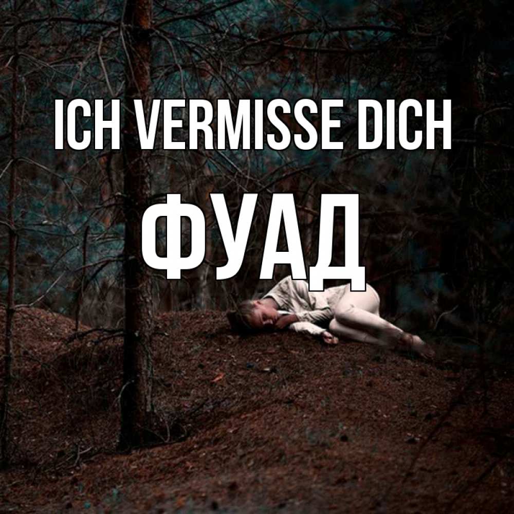 Открытка на каждый день с именем, Фуад Ich vermisse dich очень Прикольная открытка с пожеланием онлайн скачать бесплатно 