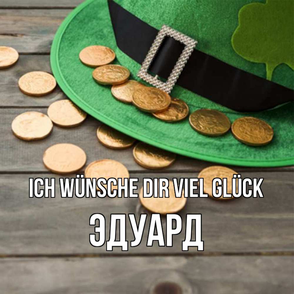 Открытка на каждый день с именем, Эдуард Ich wünsche dir viel Glück монеты Прикольная открытка с пожеланием онлайн скачать бесплатно 