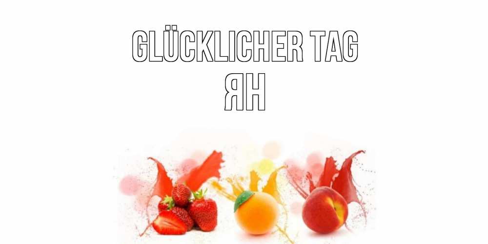Открытка на каждый день с именем, Ян Glücklicher Tag открытки Прикольная открытка с пожеланием онлайн скачать бесплатно 