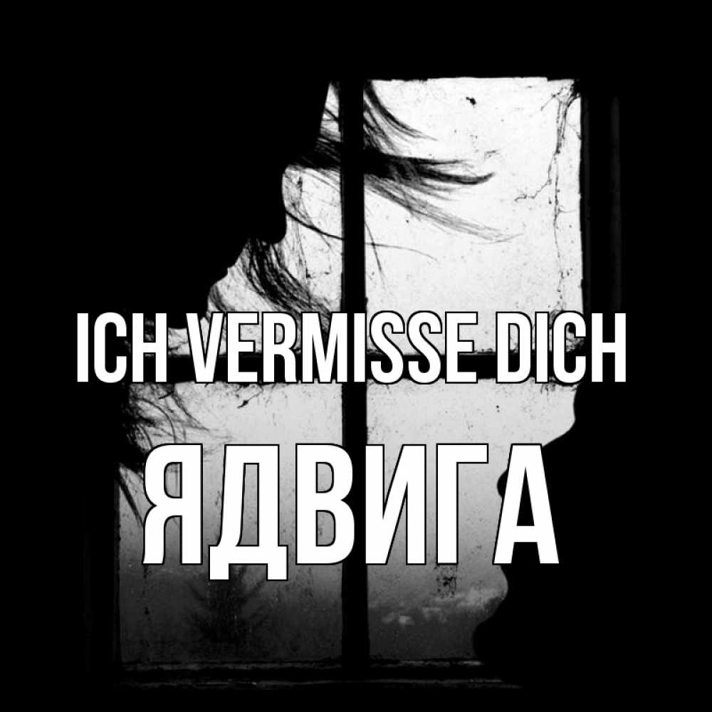 Открытка на каждый день с именем, Ядвига Ich vermisse dich силуэт Прикольная открытка с пожеланием онлайн скачать бесплатно 