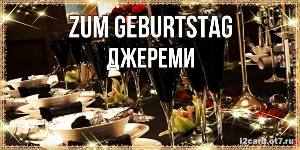 Открытка на каждый день с именем, Джереми Zum Geburtstag пожелания на день рождения с столом полным еды Прикольная открытка с пожеланием онлайн скачать бесплатно 