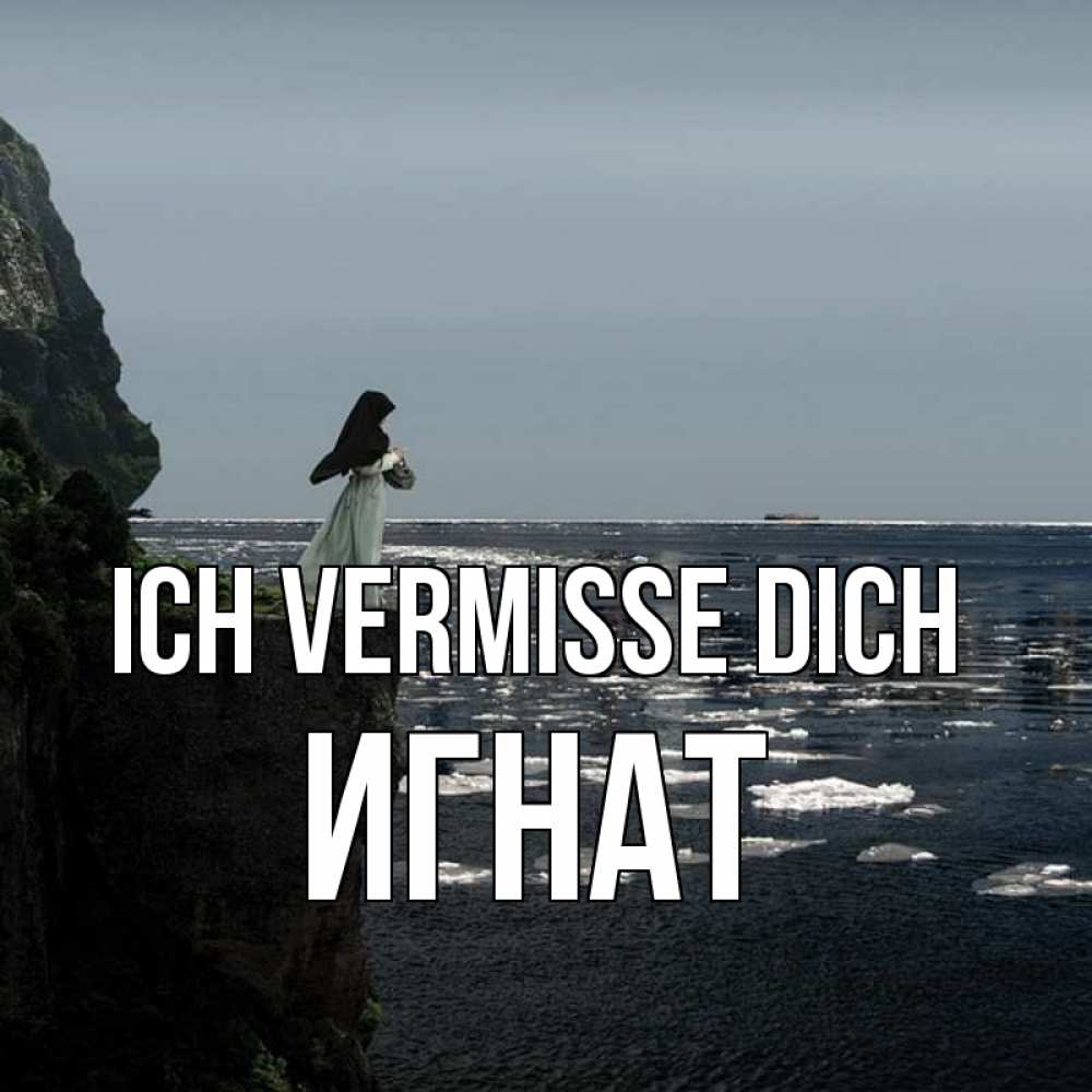 Открытка на каждый день с именем, Игнат Ich vermisse dich жду тебя или в монастырь Прикольная открытка с пожеланием онлайн скачать бесплатно 