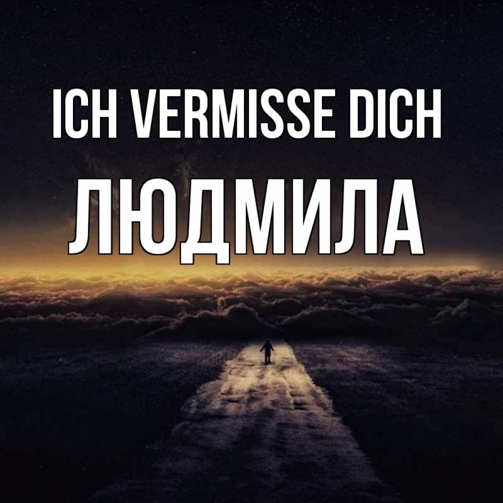 Открытка на каждый день с именем, Людмила Ich vermisse dich идем Прикольная открытка с пожеланием онлайн скачать бесплатно 