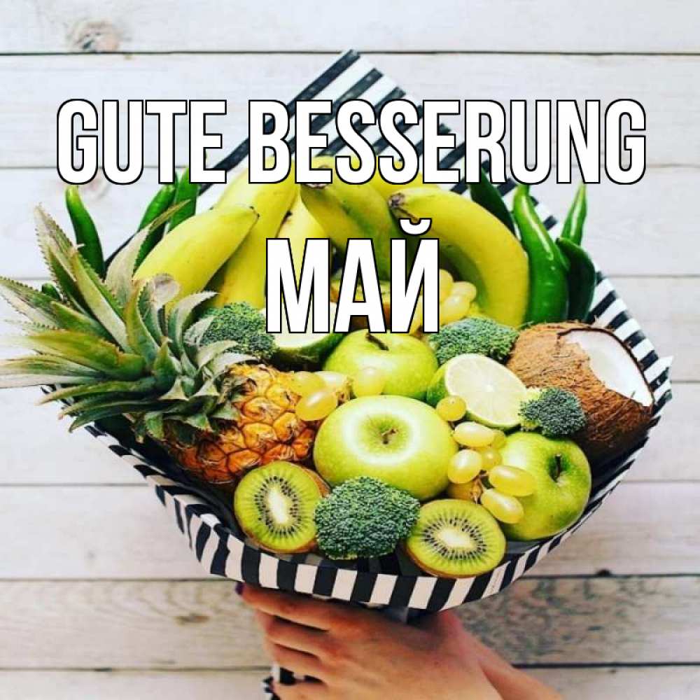 Открытка на каждый день с именем, Май Gute Besserung киви ананас кокос и бананы Прикольная открытка с пожеланием онлайн скачать бесплатно 