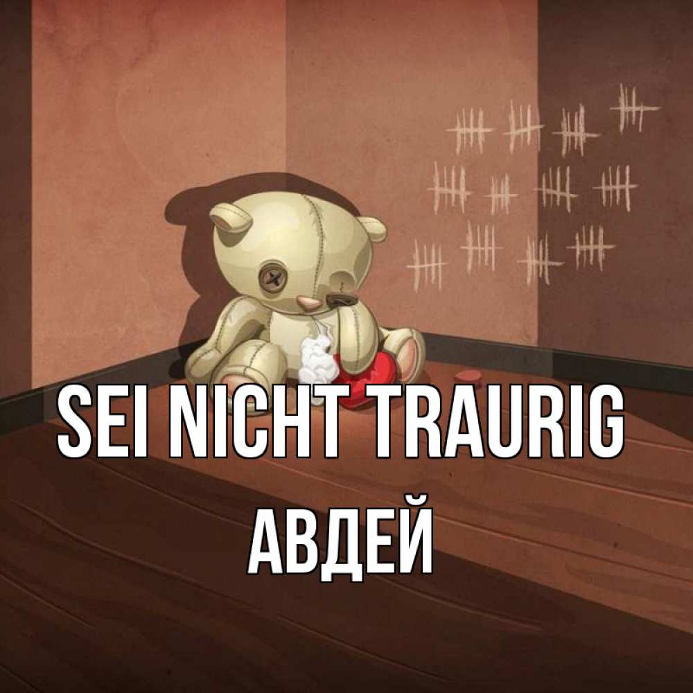 Открытка на каждый день с именем, Авдей Sei nicht traurig мишку бросила хозяйка Прикольная открытка с пожеланием онлайн скачать бесплатно 