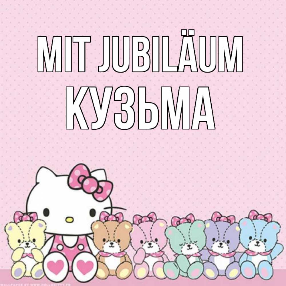 Открытка на каждый день с именем, Кузьма Mit Jubiläum Мишки Прикольная открытка с пожеланием онлайн скачать бесплатно 
