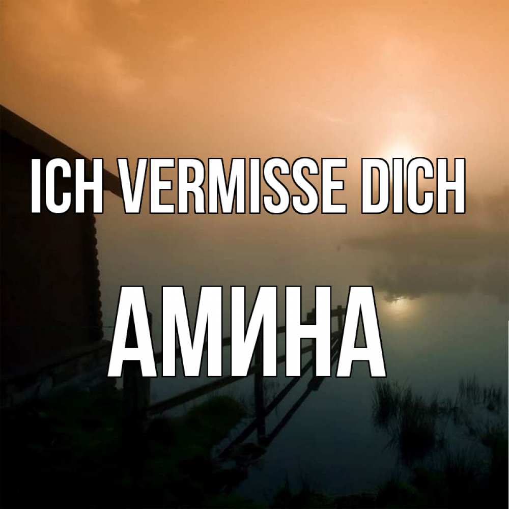 Открытка на каждый день с именем, Амина Ich vermisse dich приходи ко мне на чай Прикольная открытка с пожеланием онлайн скачать бесплатно 