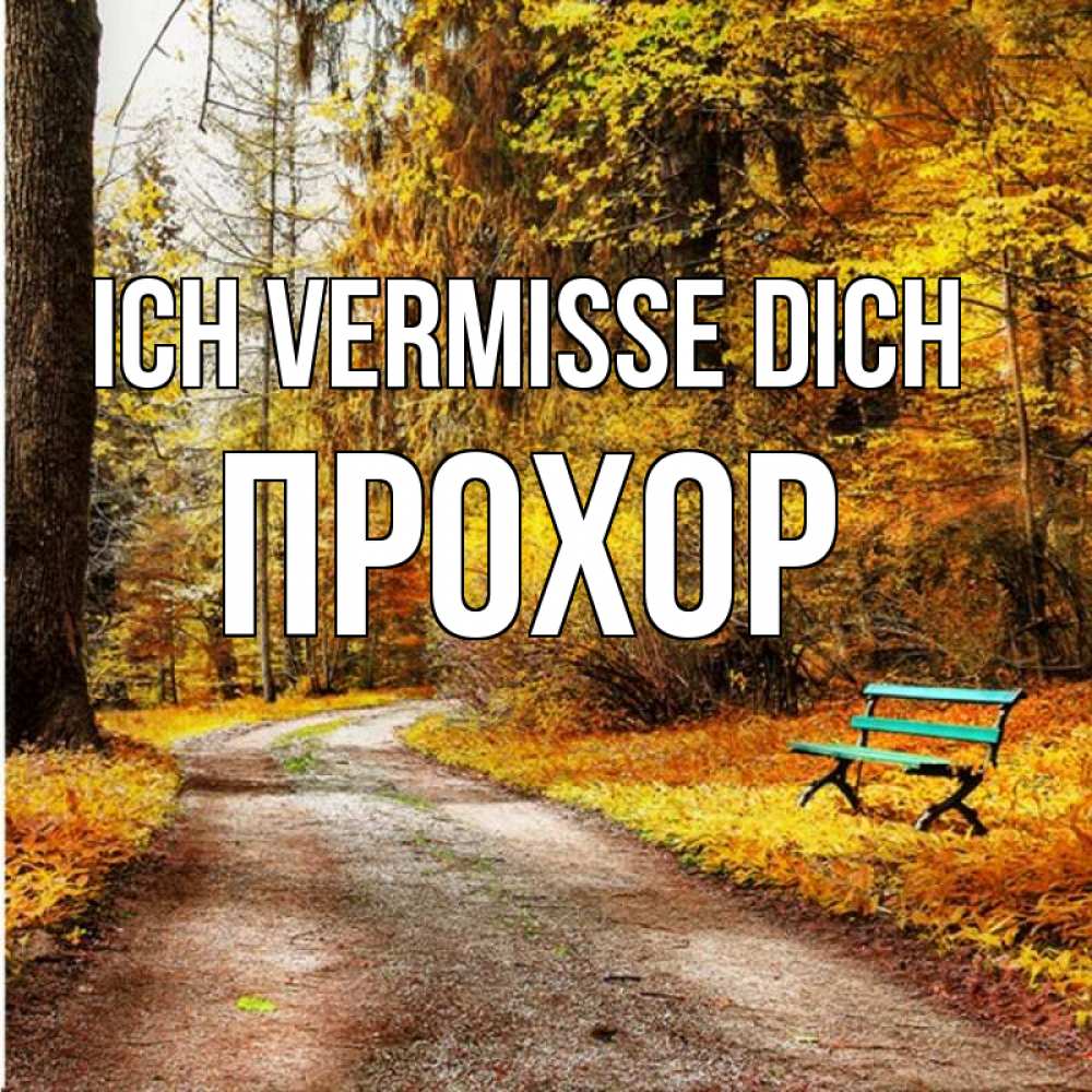 Открытка на каждый день с именем, Прохор Ich vermisse dich зеленая лавочка и осенний лес Прикольная открытка с пожеланием онлайн скачать бесплатно 