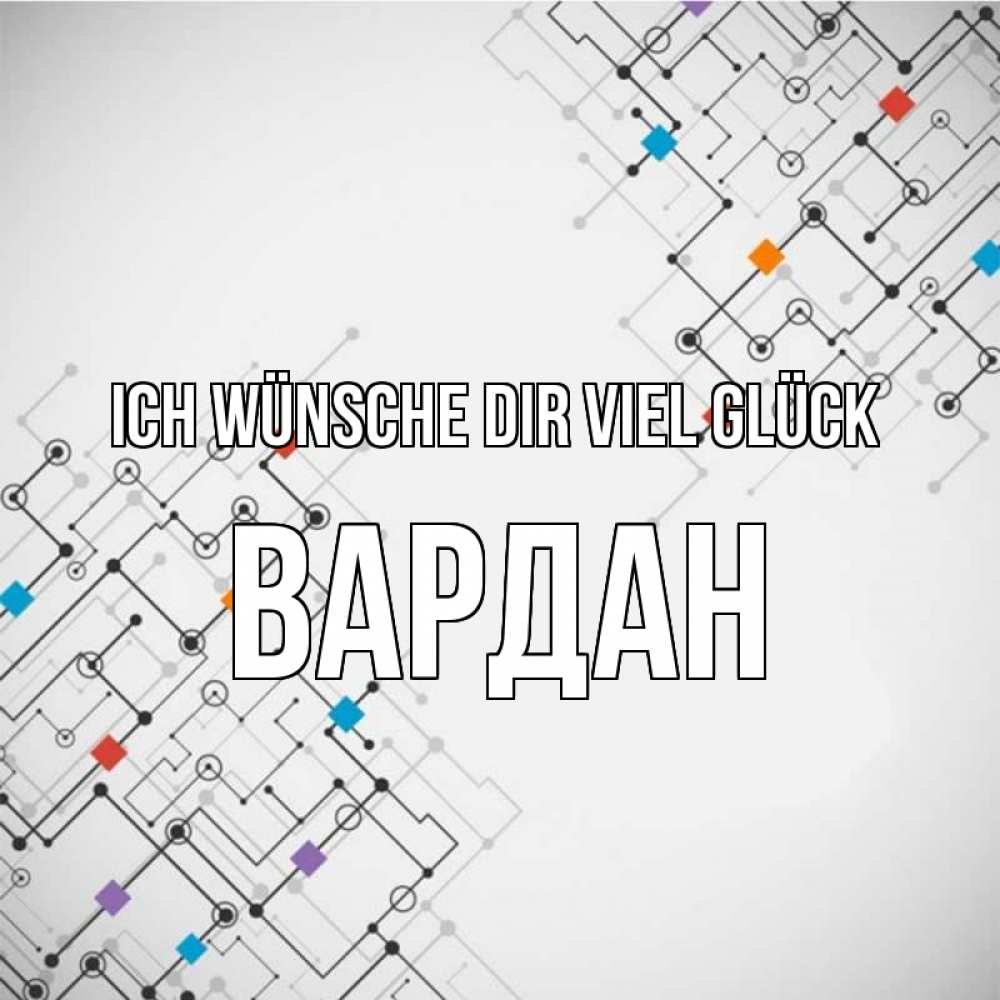 Открытка на каждый день с именем, Вардан Ich wünsche dir viel Glück на удач Прикольная открытка с пожеланием онлайн скачать бесплатно 