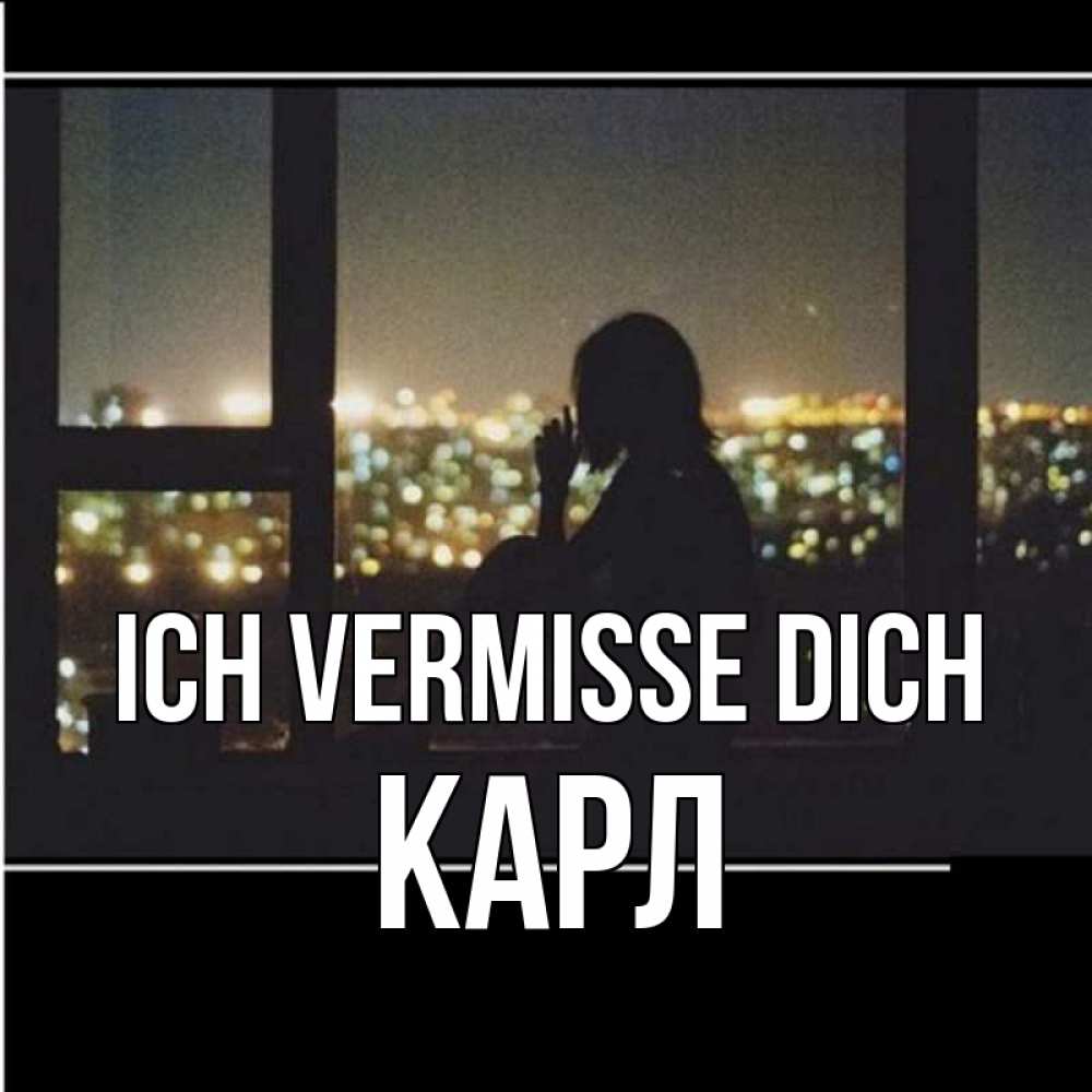 Открытка на каждый день с именем, Карл Ich vermisse dich у окна Прикольная открытка с пожеланием онлайн скачать бесплатно 