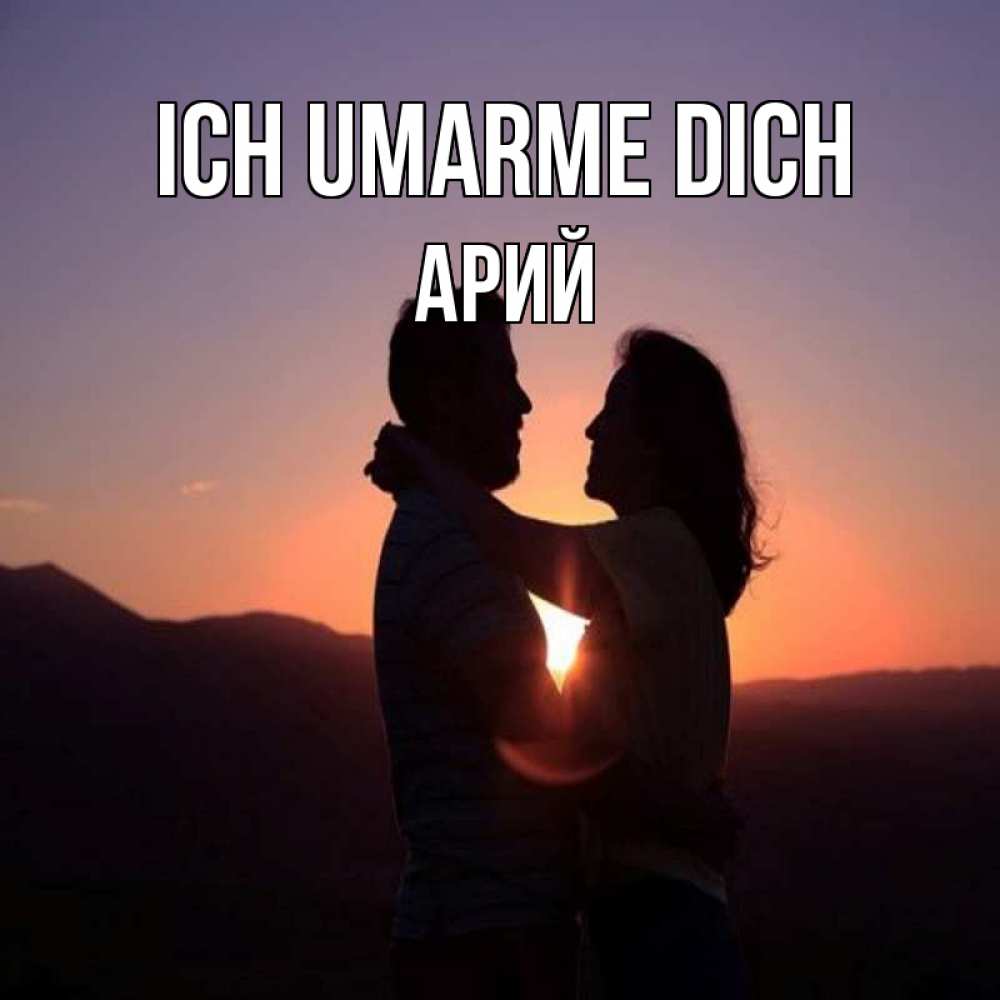Открытка на каждый день с именем, Арий Ich umarme dich для возлюбленных Прикольная открытка с пожеланием онлайн скачать бесплатно 