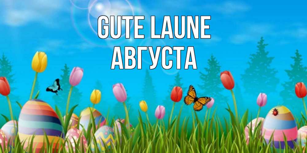 Открытка на каждый день с именем, Августа Gute Laune небо и тюльпаны с бабочкой Прикольная открытка с пожеланием онлайн скачать бесплатно 