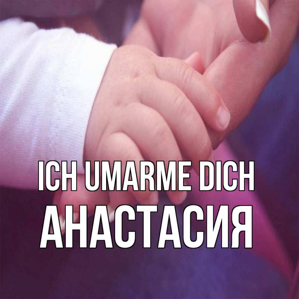 Открытка на каждый день с именем, Анастасия Ich umarme dich мама с ребенком Прикольная открытка с пожеланием онлайн скачать бесплатно 
