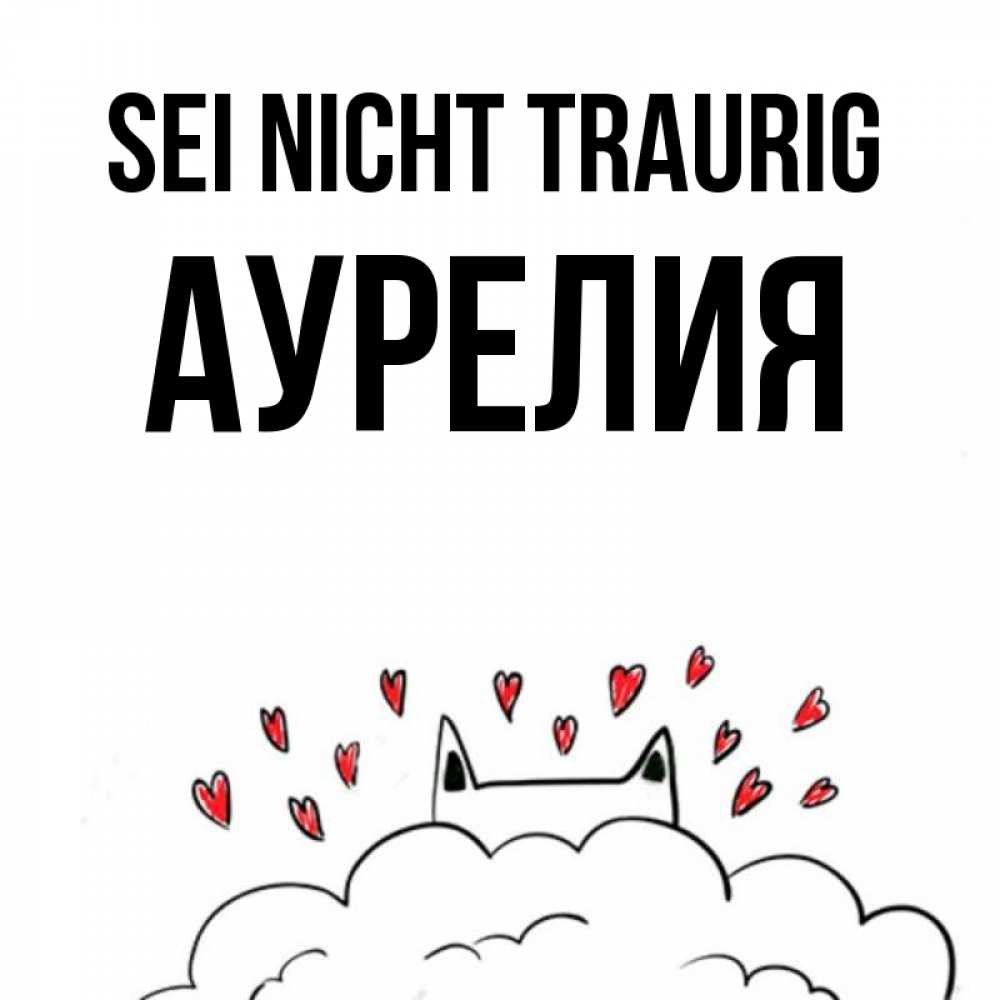 Открытка на каждый день с именем, Аурелия Sei nicht traurig облако и ушки котика с сердечками Прикольная открытка с пожеланием онлайн скачать бесплатно 
