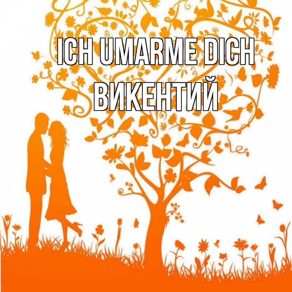 Открытка на каждый день с именем, Викентий Ich umarme dich красивый векторный клипарт Прикольная открытка с пожеланием онлайн скачать бесплатно 