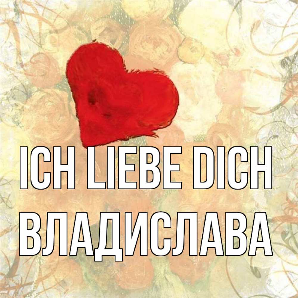 Открытка на каждый день с именем, Владислава Ich liebe dich красный Прикольная открытка с пожеланием онлайн скачать бесплатно 