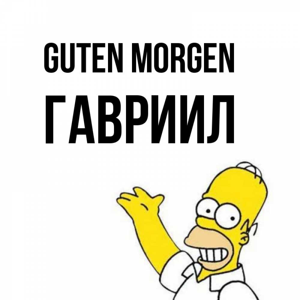 Открытка на каждый день с именем, Гавриил Guten Morgen открытки с пожеланиями Прикольная открытка с пожеланием онлайн скачать бесплатно 