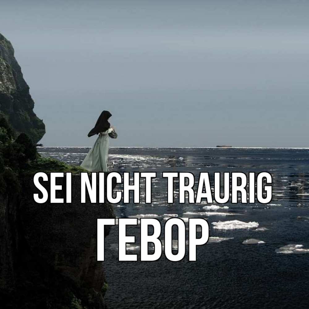 Открытка на каждый день с именем, Гевор Sei nicht traurig весна лед тает Прикольная открытка с пожеланием онлайн скачать бесплатно 