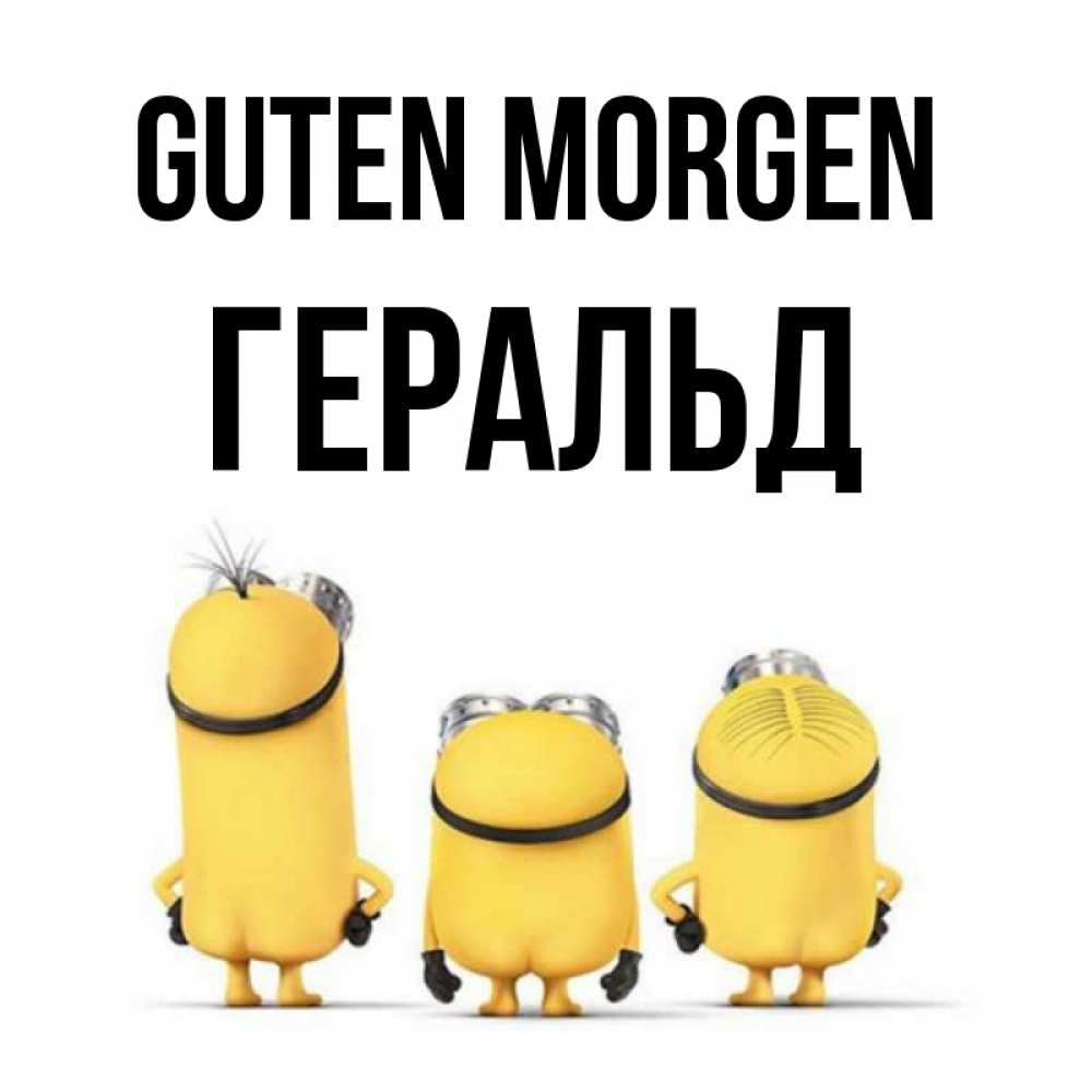 Открытка на каждый день с именем, Геральд Guten Morgen подписать открытку онлайн бесплатно Прикольная открытка с пожеланием онлайн скачать бесплатно 