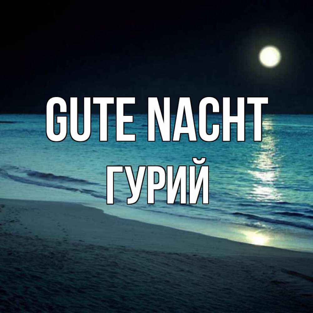 Открытка на каждый день с именем, Гурий Gute Nacht нежное море ночью Прикольная открытка с пожеланием онлайн скачать бесплатно 