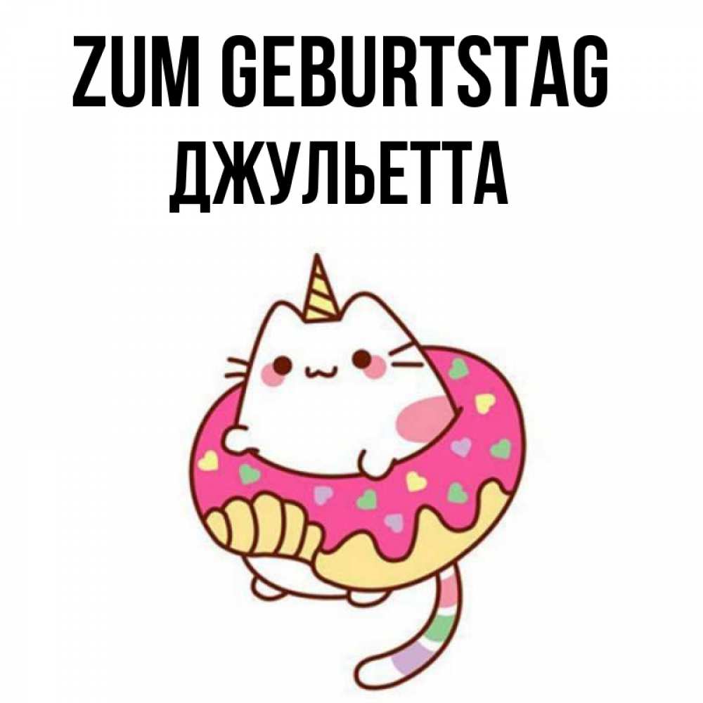 Открытка на каждый день с именем, Джульетта Zum Geburtstag меньше надо жрать Прикольная открытка с пожеланием онлайн скачать бесплатно 