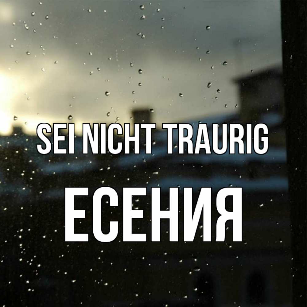 Открытка на каждый день с именем, Есения Sei nicht traurig вид на крыши Прикольная открытка с пожеланием онлайн скачать бесплатно 