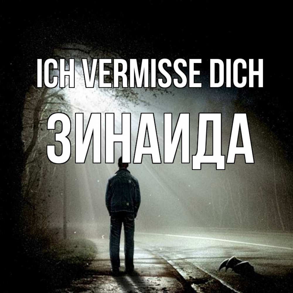 Открытка на каждый день с именем, Зинаида Ich vermisse dich свет 1 Прикольная открытка с пожеланием онлайн скачать бесплатно 