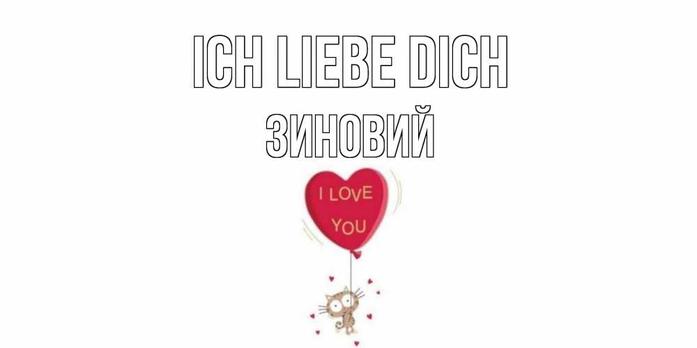Открытка на каждый день с именем, Зиновий Ich liebe dich кот, сердце Прикольная открытка с пожеланием онлайн скачать бесплатно 